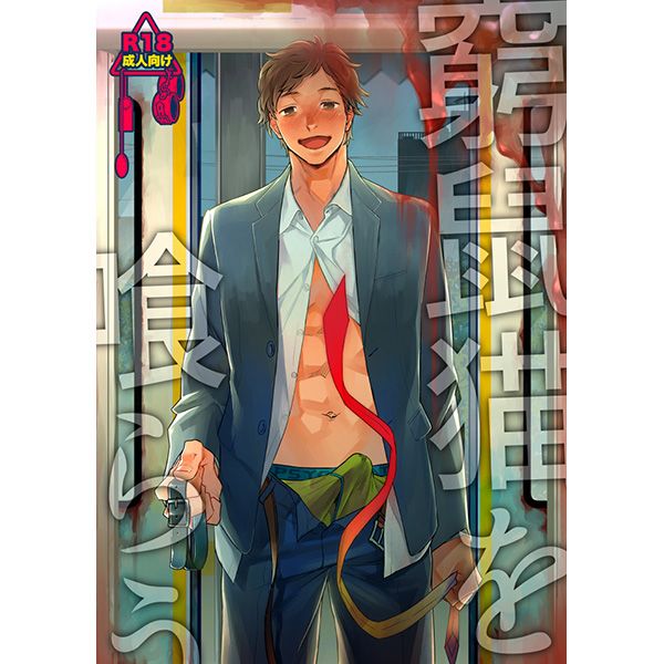 駿河屋代購同人誌窮鼠猫を喰らう16 12 30 Zhoyu 女性向 同人誌 買動漫