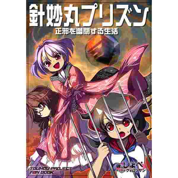 熱賣 同人誌東方project 針妙丸プリズン正邪を幽閉する生活16 12 29 女性向 同人誌 買動漫 熱賣 同人誌東方project 針妙丸プリズン正邪を幽閉する生活16 12 29 女性向 同人誌 買動漫
