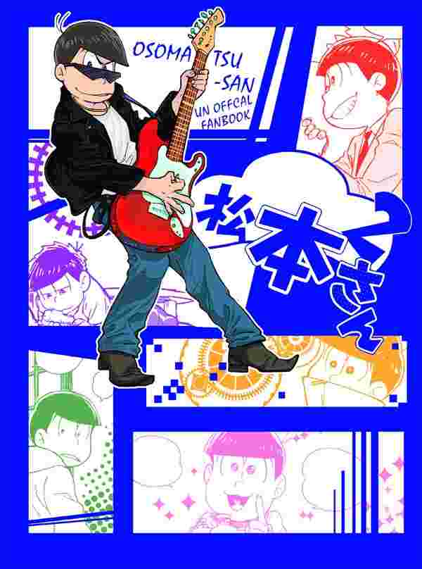 買動漫 大阪舖 稀少 同人誌小松君 阿松松本2 16 06 19 Cq代購
