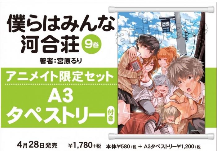 買動漫 Animate店特版日文漫畫僕らはみんな河合荘 9 アニメイト限定セット A3タペストリー付き 買動漫 Animate店特版日文漫畫僕らはみんな河合荘 9 アニメイト限定セット A3タペストリー付き