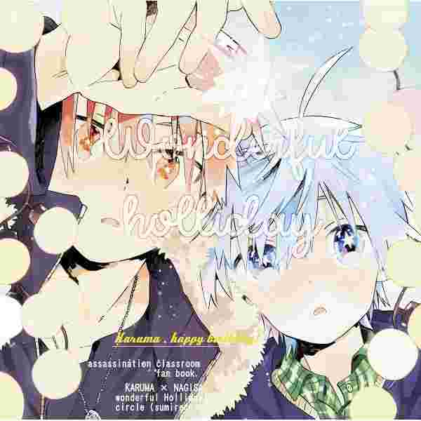 同人誌暗殺教室wonderful Holiday 17 01 15 赤羽業 潮田渚 女性向 同人誌 買動漫 同人誌暗殺教室wonderful Holiday 17 01 15 赤羽業 潮田渚 女性向 同人誌 買動漫
