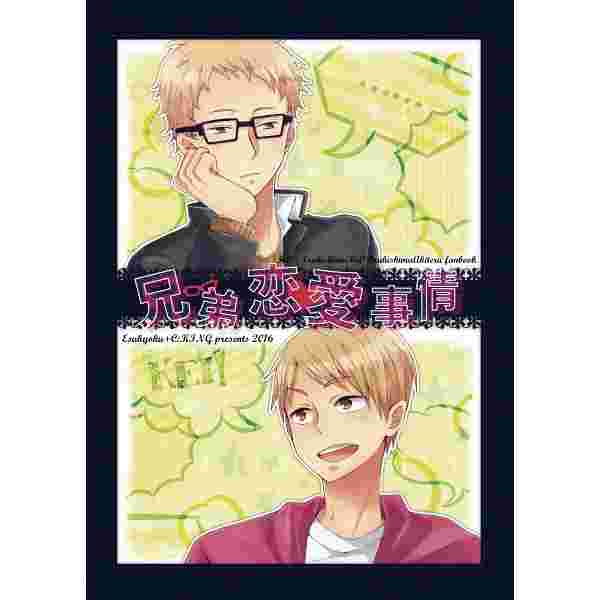 大阪舖 同人誌排球少年兄弟戀愛事情月島蛍 月島明光日文16 01 24 虎之穴代購509 女性向 同人誌 買動漫