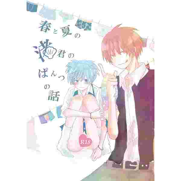 同人誌暗殺教室春天和夏天的故事春と夏の渚君のぱんつの話16 08 12 虎穴代購 女性向 同人誌 買動漫 同人誌暗殺教室春天和夏天的故事春と夏の渚君のぱんつの話16 08 12 虎穴代購 女性向 同人誌 買動漫