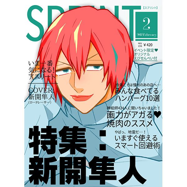 買動漫 熱賣 同人誌飆速宅男特集 新開隼人17 02 05 買動漫 熱賣 同人誌飆速宅男特集 新開隼人17 02 05