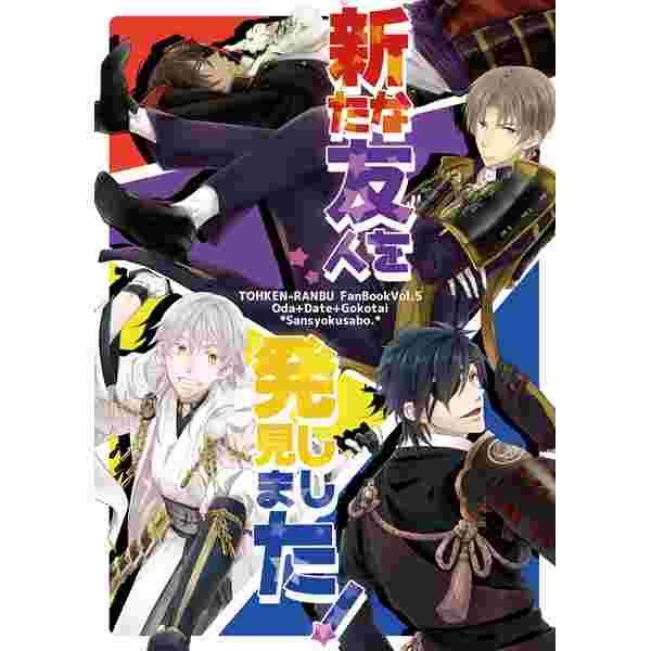 現貨 大阪舖 同人誌刀劍亂舞我發現了個新朋友大俱利伽羅 燭台切光忠 五虎退日文15 6 7 其他 日文書 買動漫