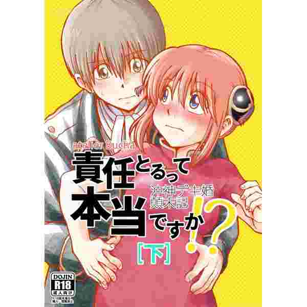 買動漫 缺貨中同人誌銀魂沖神デキ婚顛末記責任とるって本当ですか 下 16 12 30 買動漫 缺貨中同人誌銀魂沖神デキ婚顛末記責任とるって本当ですか 下 16 12 30