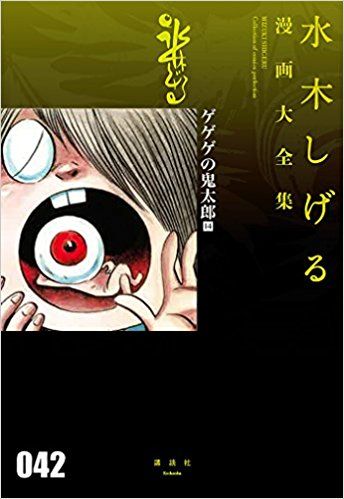 買動漫 日本文書喀喀喀的鬼太郎 14 水木茂漫畫大全集 17 07 03 海運