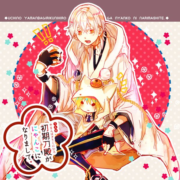 同人誌刀劍亂舞うちの初期刀殿がにゃんこになりまして 17 03 女性向 同人誌 買動漫 同人誌刀劍亂舞うちの初期刀殿がにゃんこになりまして 17 03 女性向 同人誌 買動漫