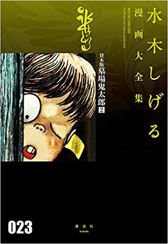 買動漫 日本文書貸本版墓場鬼太郎 2 水木茂漫畫大全集 18 01 04 海運
