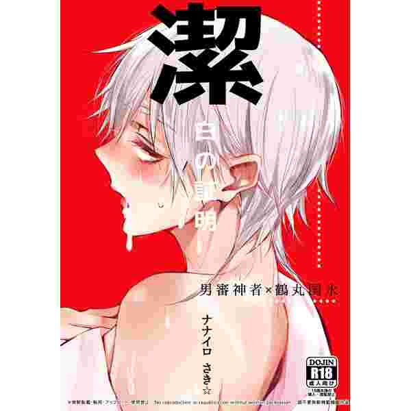 買動漫 同人誌刀劍亂舞潔白の証明男審神者 鶴丸国永虎穴 買動漫 同人誌刀劍亂舞潔白の証明男審神者 鶴丸国永虎穴