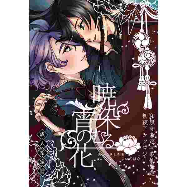 同人誌刀劍亂舞暁染むる宵の花和泉守兼定 歌仙兼定虎穴 女性向 同人誌 買動漫 同人誌刀劍亂舞暁染むる宵の花和泉守兼定 歌仙兼定虎穴 女性向 同人誌 買動漫