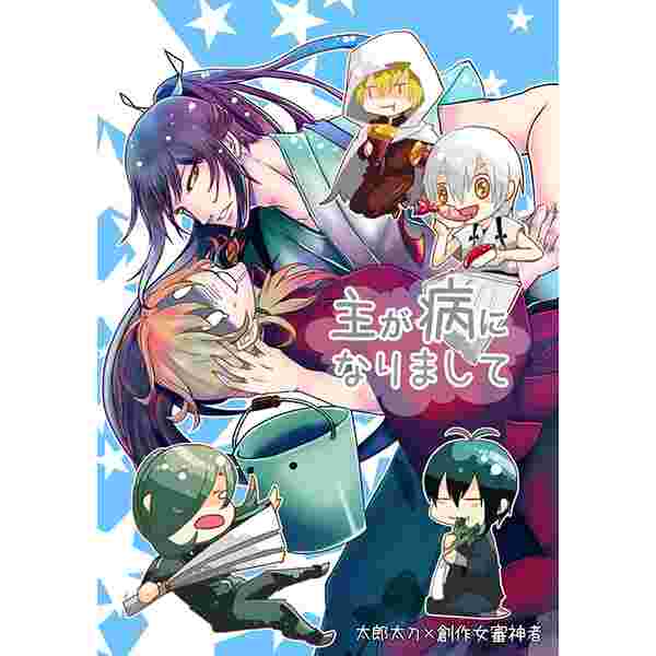 買動漫 大阪舖 同人誌刀劍亂舞主子生病了太郎太刀 女審神者日文15 10 12虎之穴代購858 買動漫 大阪舖 同人誌刀劍亂舞主子生病了太郎太刀 女審神者日文15 10 12虎之穴代購858