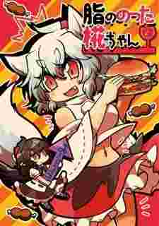 買動漫 大阪舖同人誌東方project 紅葉瓚騎脂肪16 08 13 Melonbooks代購 買動漫 大阪舖同人誌東方project 紅葉瓚騎脂肪16 08 13 Melonbooks代購