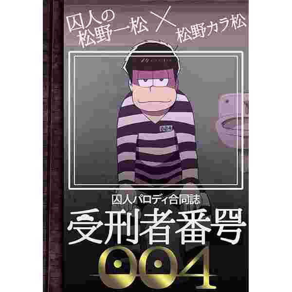 買動漫 大阪舖同人誌小松君囚人番号004 日文16 03 13 虎之穴代購