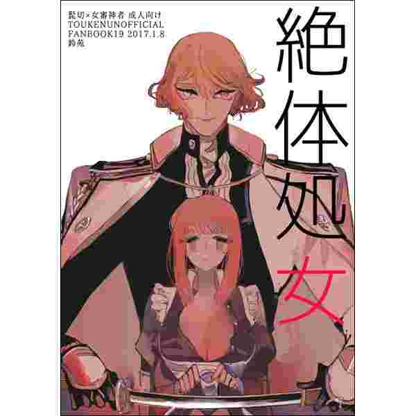 同人誌刀劍亂舞絶体処女髭切 女審神者1 8發售 女性向 同人誌 買動漫 同人誌刀劍亂舞絶体処女髭切 女審神者1 8發售 女性向 同人誌 買動漫