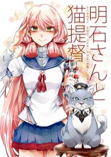 買動漫 #同人誌艦隊收藏明石さんと猫提督17/03月上旬MB 207519