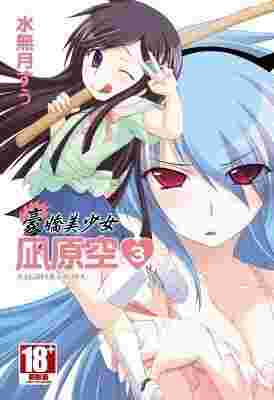 買動漫 台中卡通 青文漫畫豪嬌美少女凪原空3 書套作者水無月すう