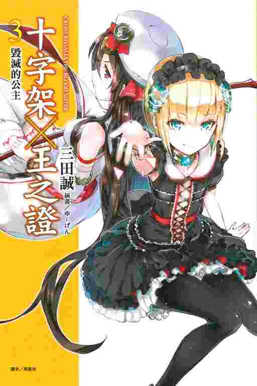 買動漫 台中卡通 東立小說十字架 王之證 吸血姬的護衛 3 書套作者三田誠 買動漫 台中卡通 東立小說十字架 王之證 吸血姬的護衛 3 書套作者三田誠