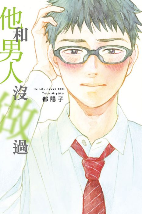 買動漫 台中卡通 東立漫畫他和男人沒做過全 書套作者都陽子 買動漫 台中卡通 東立漫畫他和男人沒做過全 書套作者都陽子