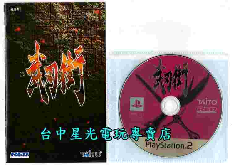 買動漫 Ps2原版片 武刃街 純日版全新品 裸片含說明書 台中星光電玩