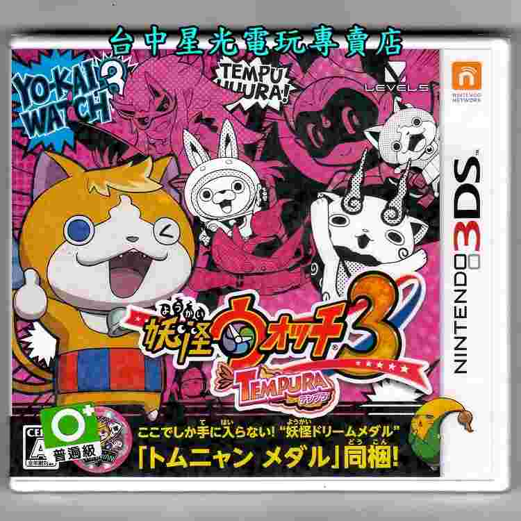 附特典湯姆喵硬幣妖怪夢想硬幣 N3ds原版片 妖怪手錶3 天婦羅 純日版全新品 台中星光電玩 Nintendo Ds 3ds 電玩遊戲 買動漫 附特典湯姆喵硬幣妖怪夢想硬幣 N3ds原版片 妖怪手錶3 天婦羅 純日版全新品 台中星光電玩 Nintendo Ds 3ds 電玩遊戲 買動漫