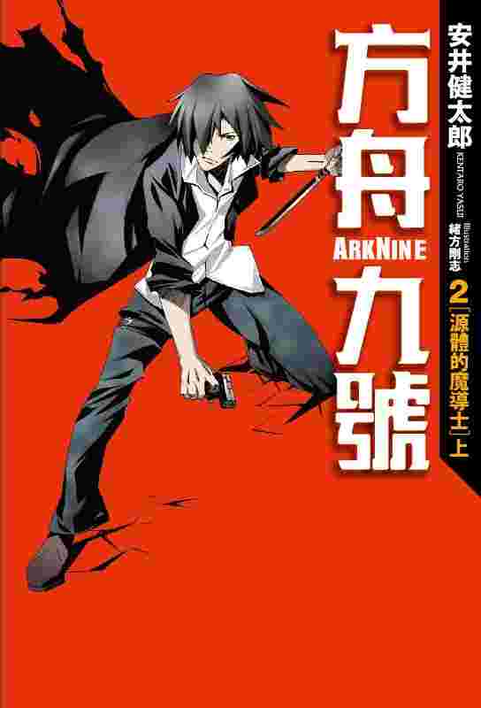 買動漫 員林卡漫 方舟九號2 源體的魔導士 上 十書套作者安井健太郎 緒方剛志 四季出版 買動漫 員林卡漫 方舟九號2 源體的魔導士 上 十書套作者安井健太郎 緒方剛志 四季出版