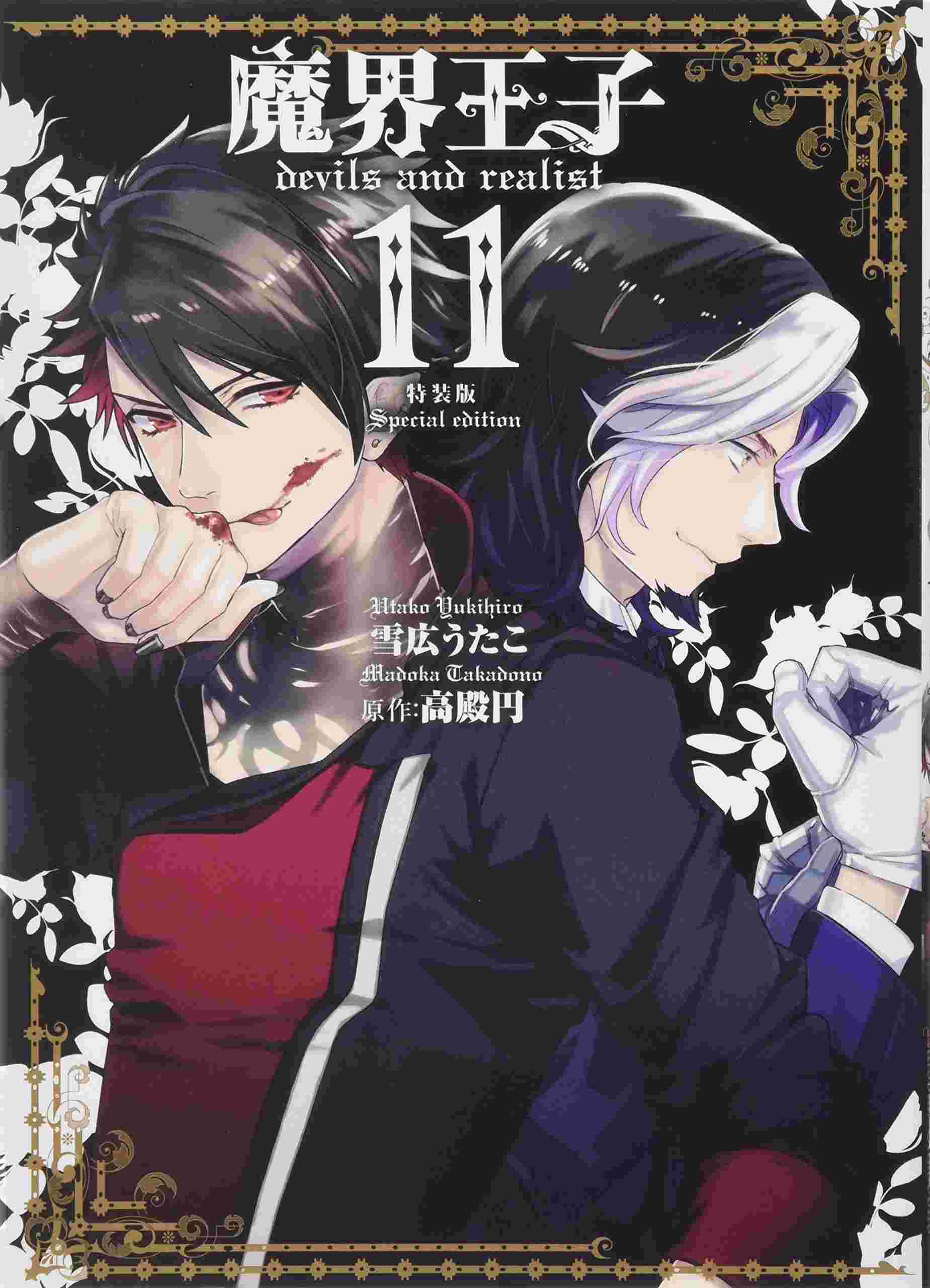 買動漫 員林卡漫 現貨魔界王子devils And Realis 11 限定版 十書套 作者雪広うたこ 長鴻漫畫 買動漫 員林卡漫 現貨魔界王子devils And Realis 11 限定版 十書套 作者雪広うたこ 長鴻漫畫