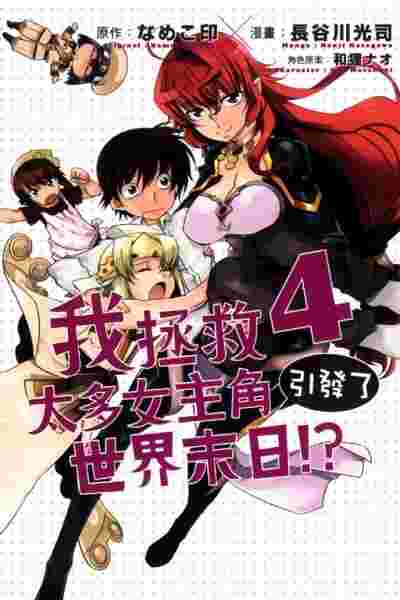 買動漫 員林卡漫 我拯救太多女主角引發了世界末日 4 漫畫十書套作者長谷川光司 東立漫畫 買動漫 員林卡漫 我拯救太多女主角引發了世界末日 4 漫畫十書套作者長谷川光司 東立漫畫