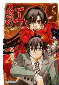 買動漫 員林卡漫 紅kure Nai 03 醜惡祭上十書套作者片山憲太郎 青文小說 買動漫 員林卡漫 紅kure Nai 03 醜惡祭上十書套作者片山憲太郎 青文小說