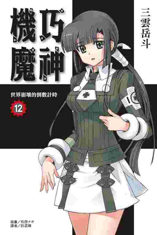 買動漫 員林卡漫 機巧魔神小說 12 十書套作者三雲岳斗 東立小說