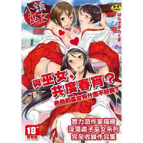 買動漫 員林卡漫 小鎮巫女十書套限作者丸居まる 未來數位2 10 買動漫 員林卡漫 小鎮巫女十書套限作者丸居まる 未來數位2 10
