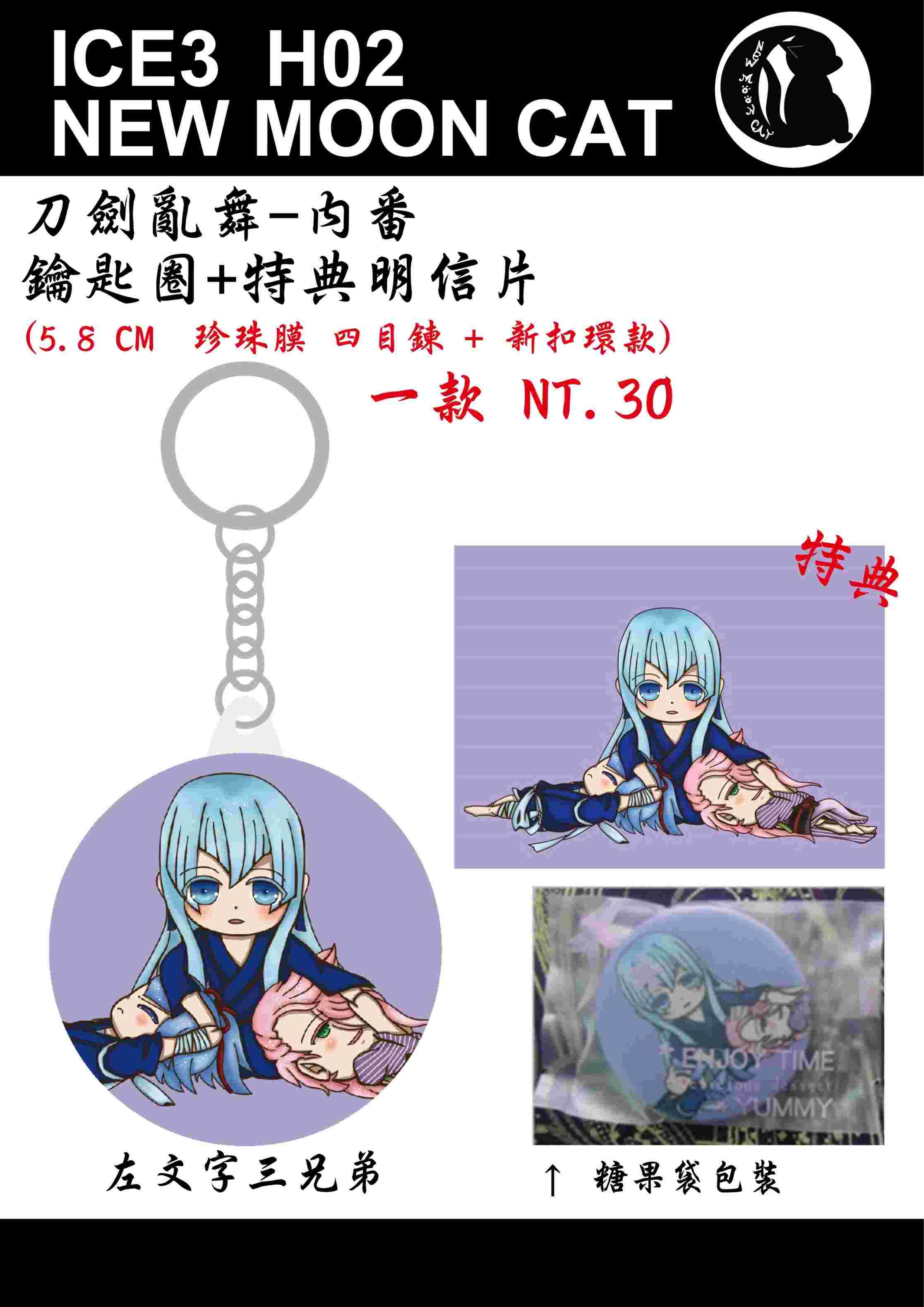 買動漫 刀劍亂舞 內番左文字三兄弟鑰匙圈 買動漫 刀劍亂舞 內番左文字三兄弟鑰匙圈