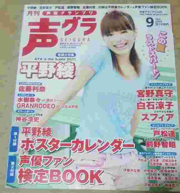 聲優グランプリ09年9月号 平野綾 佐藤利奈 水樹 奈奈 Granrodeo 神谷浩史 宮野真守 白石涼子 スフィア 戶松遙 前野智昭 德永愛 沢城みゆき 名塚佳織 堀江由衣 伊藤かな恵 中原麻衣 能登麻美子 福原香織 高垣彩陽 南條愛乃 雜誌 漫畫 輕小說