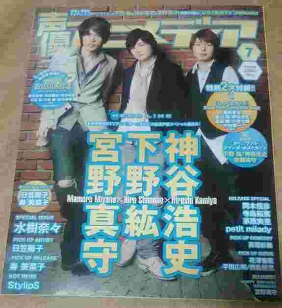 聲優アニメディア13年7月号 宮野真守 下野紘 神谷浩史 水樹奈奈 日笠陽子 壽美菜子 Styilps 岡本信彥 寺島拓篤 茅原実里 Petit Milady 高垣彩陽 花澤香菜 平田廣明 野島健兒 櫻井孝宏 福山潤 遠藤綾 小野大輔 中村悠一 雜誌 漫畫 輕小說