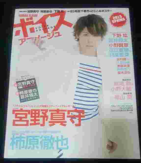 ボイスアニメージュ15 Spring 宮野真守 柿原徹也 下野紘 蒼井翔太 小野賢章 花江夏樹 日高里菜 鈴村健一 入野自由 茅原実里 南條愛乃 榎木淳彌 草尾毅 小野大輔 福山潤 Oldcodex 雜誌 漫畫 輕小說