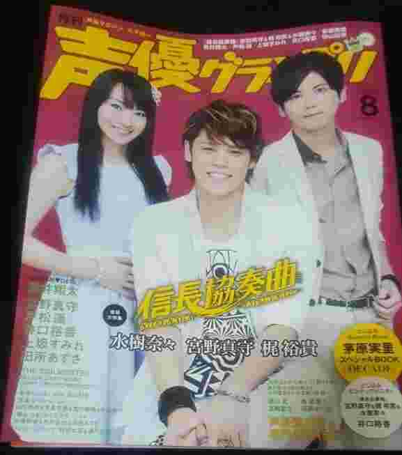 買動漫 聲優グランプリ14年8月号 宮野真守 水樹奈奈 梶裕貴 蒼井翔太 戶松遙 井口裕香 上坂すみれ 田所あずさ 谷山紀章 山田悠希 淺倉杏美 荒川美穗 南條愛乃 大橋彩香 木戶衣吹 村田太志 浪川大輔 森川智之 檜山修之 小野賢章 小野友樹 關智一 綠川光 壽美菜子 豐崎