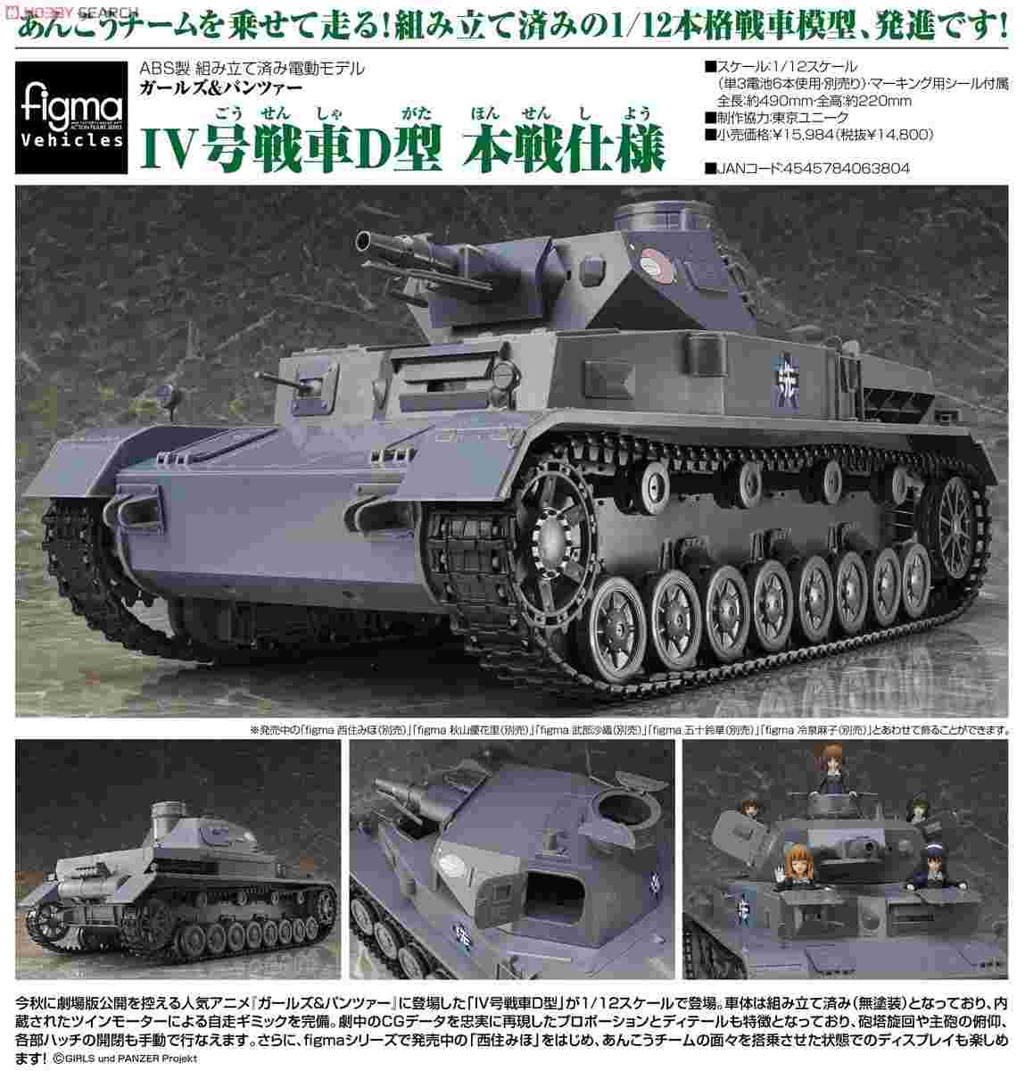 樂城 預購9月日版max Factory 少女與戰車iv號戰車d型可用於figma Pvc完成品0626 Maxfactory 女性人偶 買動漫 樂城 預購9月日版max Factory 少女與戰車iv號戰車d型可用於figma Pvc完成品0626 Maxfactory 女性人偶 買動漫