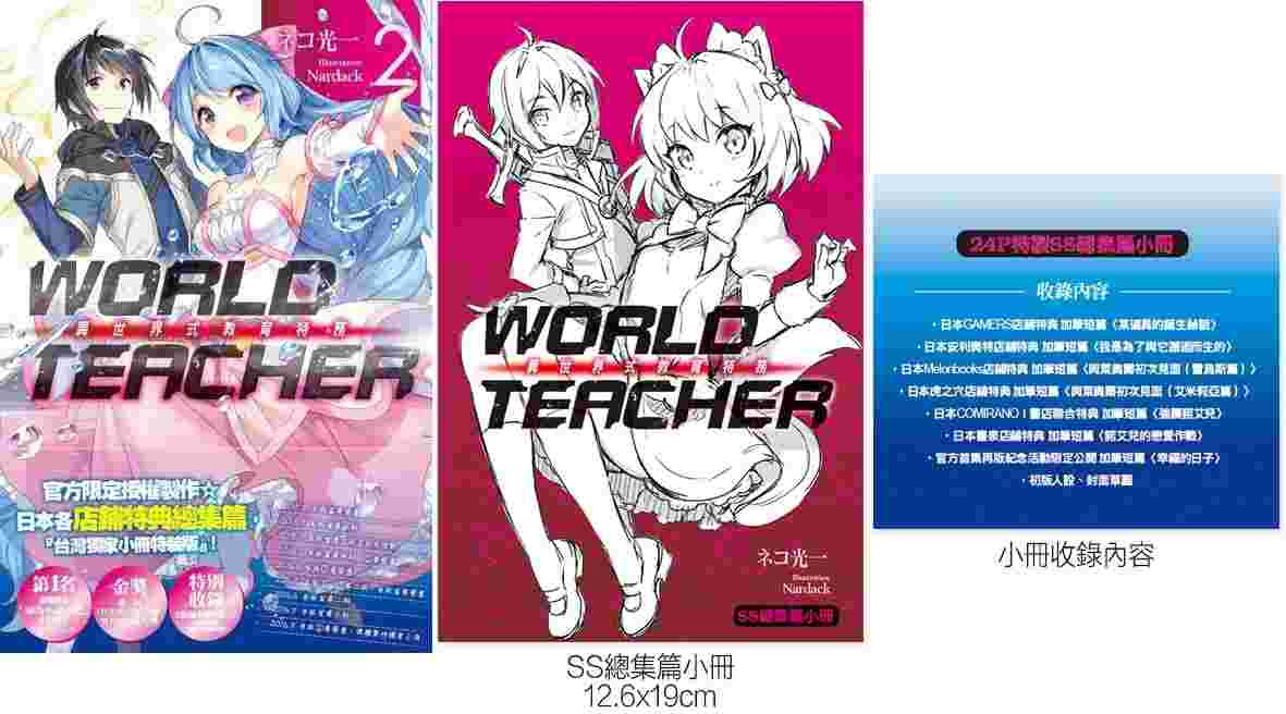 買動漫 World Teacher 02 異世界教育特務 特裝版 Ss總集篇小冊子首刷 尖端 ネコ光一 Nardack 小說 買動漫 World Teacher 02 異世界教育特務 特裝版 Ss總集篇小冊子首刷 尖端 ネコ光一 Nardack 小說
