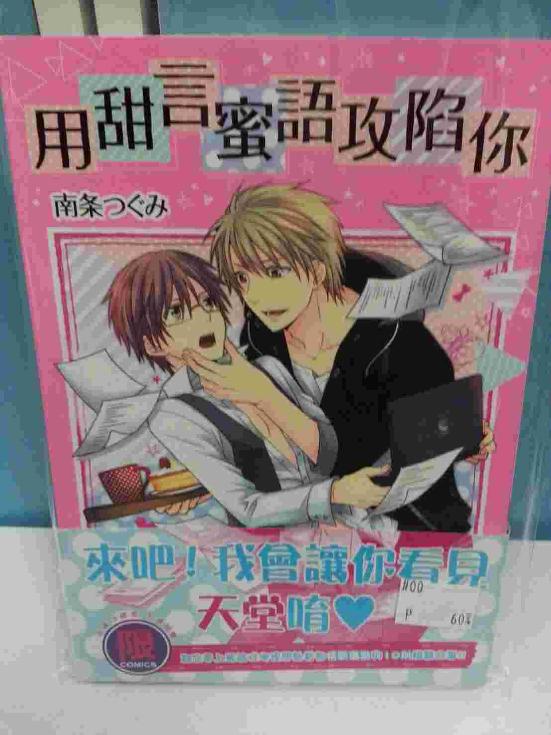 買動漫 Yaoi會社寄賣 二手 商業書 東販 南条つぐみ 用甜言蜜語攻陷你 00 買動漫 Yaoi會社寄賣 二手 商業書 東販 南条つぐみ 用甜言蜜語攻陷你 00