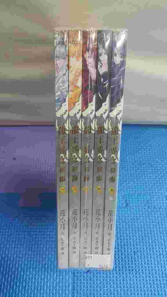 【yaoi會社】二手/商業書/威向/花小月《龍王界 第一部》#99