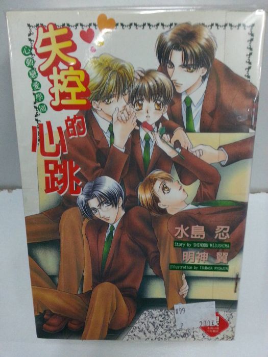 Yaoi會社 二手 商業書 日系翻譯 水島忍 心動戀愛學園系列 共4本 Bl 輕小說 買動漫 Yaoi會社 二手 商業書 日系翻譯 水島忍 心動戀愛學園系列 共4本 Bl 輕小說 買動漫