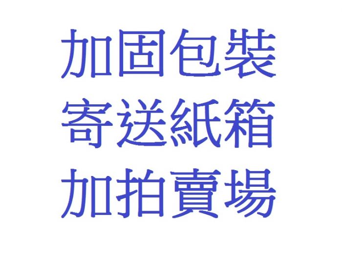 加固包裝(使用紙箱、紙板,加強包裝寄送)