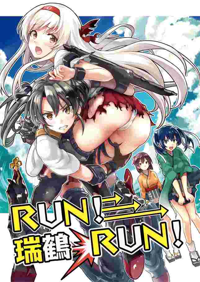 9inCircle-【Mitsu】RUN! 瑞鶴 RUN! _ 中文同人誌(B5-36P) 一般向/綜合向/艦隊收藏/艦娘/艦これ/翔鶴/瑞鶴/幻想手札