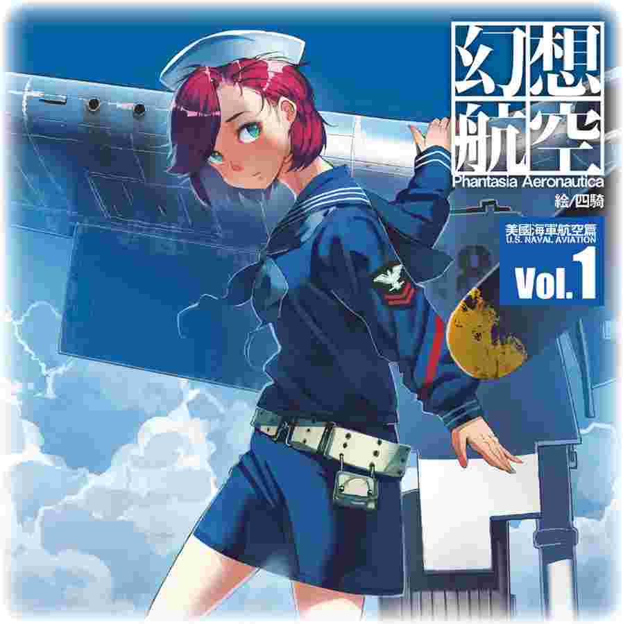 9inCircle-【四騎】幻想航空Vol.1:美國海軍航空隊 _ 中文同人誌(A4變形-54P) 一般向/綜合向/原創軍武風格擬人/攻勢主義/AURA遺跡
