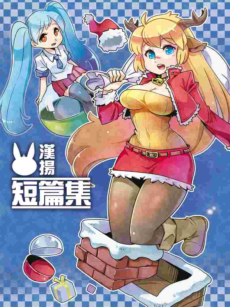 9inCircle-【漢揚】漢揚短篇集 _ 中文同人誌(B5-36P) 一般向/綜合向/原創