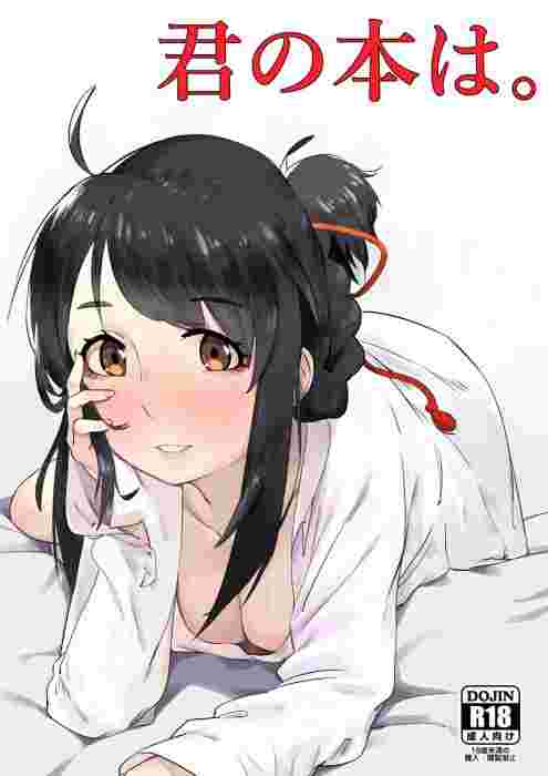 9inCircle-【米獸】君の本は。 _ 中文同人誌(B5-24P) R18/成人向/綜合/你的名字/君名/瀧/三葉