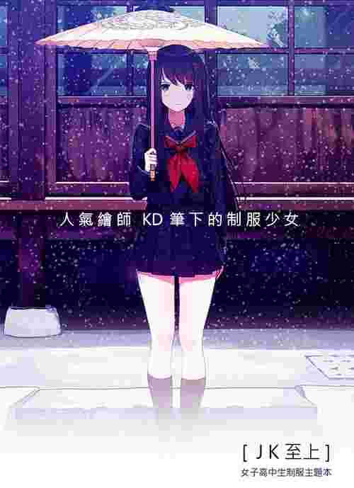 9inCircle-【KD】JK至上 _ 中文同人誌(A4-28P) 一般向/男性向/原創/蝴蝶效應