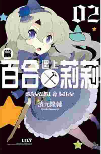 Avi書店 全新書 當百合遇上莉莉2完 書套 濱元隆輔 長鴻漫畫 奇幻 魔法 漫畫 買動漫 Avi書店 全新書 當百合遇上莉莉2完 書套 濱元隆輔 長鴻漫畫 奇幻 魔法 漫畫 買動漫
