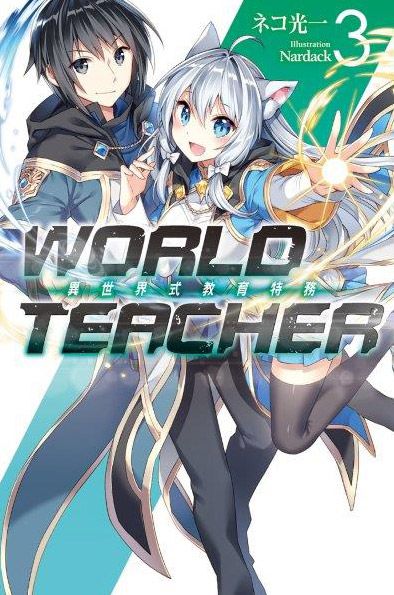 買動漫 Avi書店 現貨 World Teacher 異世界式教育特務3 特裝版 書套附ss總集篇小冊 ネコ光一 尖端小說 買動漫 Avi書店 現貨 World Teacher 異世界式教育特務3 特裝版 書套附ss總集篇小冊 ネコ光一 尖端小說