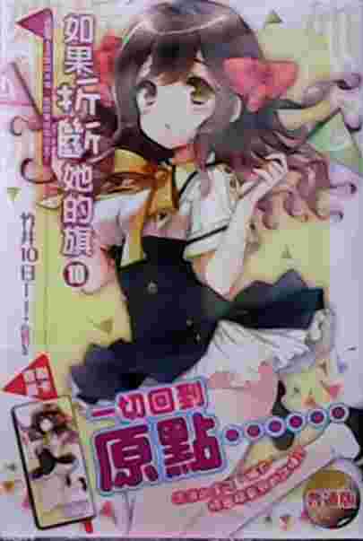 買動漫 Avi的店 普通首刷版 如果折斷她的旗10 書套 首刷書卡 竹井10日 東立小說